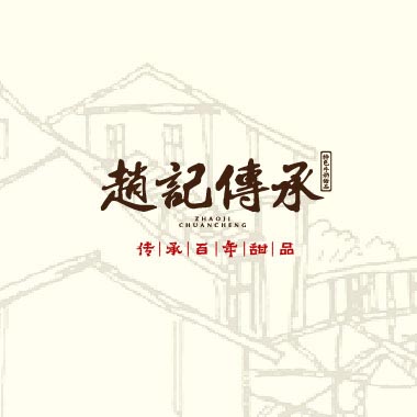 [廈門(mén)品牌策劃]趙記傳承廈門(mén)品牌策劃與設(shè)計(jì)