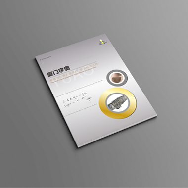 [廈門(mén)畫(huà)冊(cè)設(shè)計(jì)公司]廈門(mén)宇?yuàn)W畫(huà)冊(cè)設(shè)計(jì)