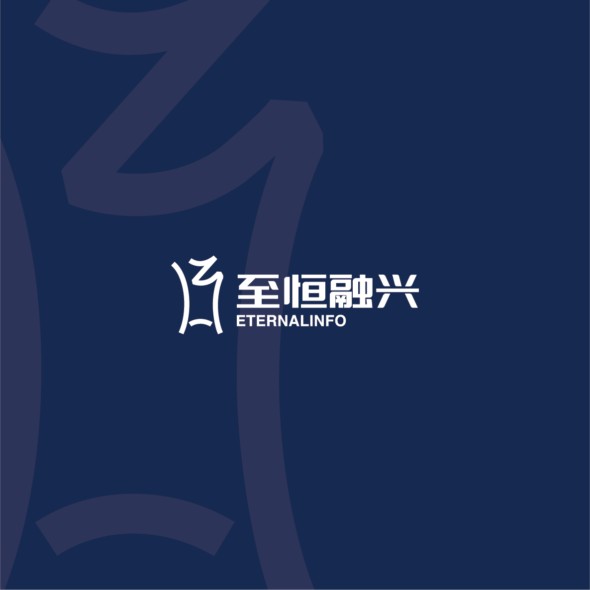  [廈門(mén)VI設(shè)計(jì)]廈門(mén)至恒融興信息技術(shù)有限公司VI設(shè)計(jì)